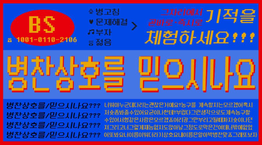 병찬상호를 믿으시나요
