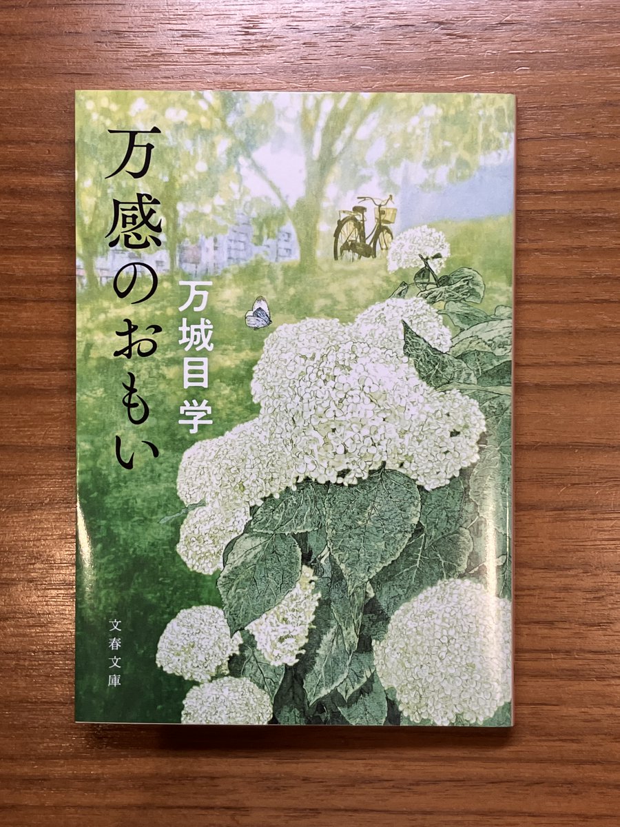 エッセイ集『万感のおもい』が文庫化されて本日発売です。17年間にわたる待ち会の軌跡をたどる「待ち会戦記」、田中希実選手との対談の記憶など加筆部分もたっぷりに、秋の読書にもおあつらえ向きの、穏やかにおもいを語る一冊に仕上がりました。