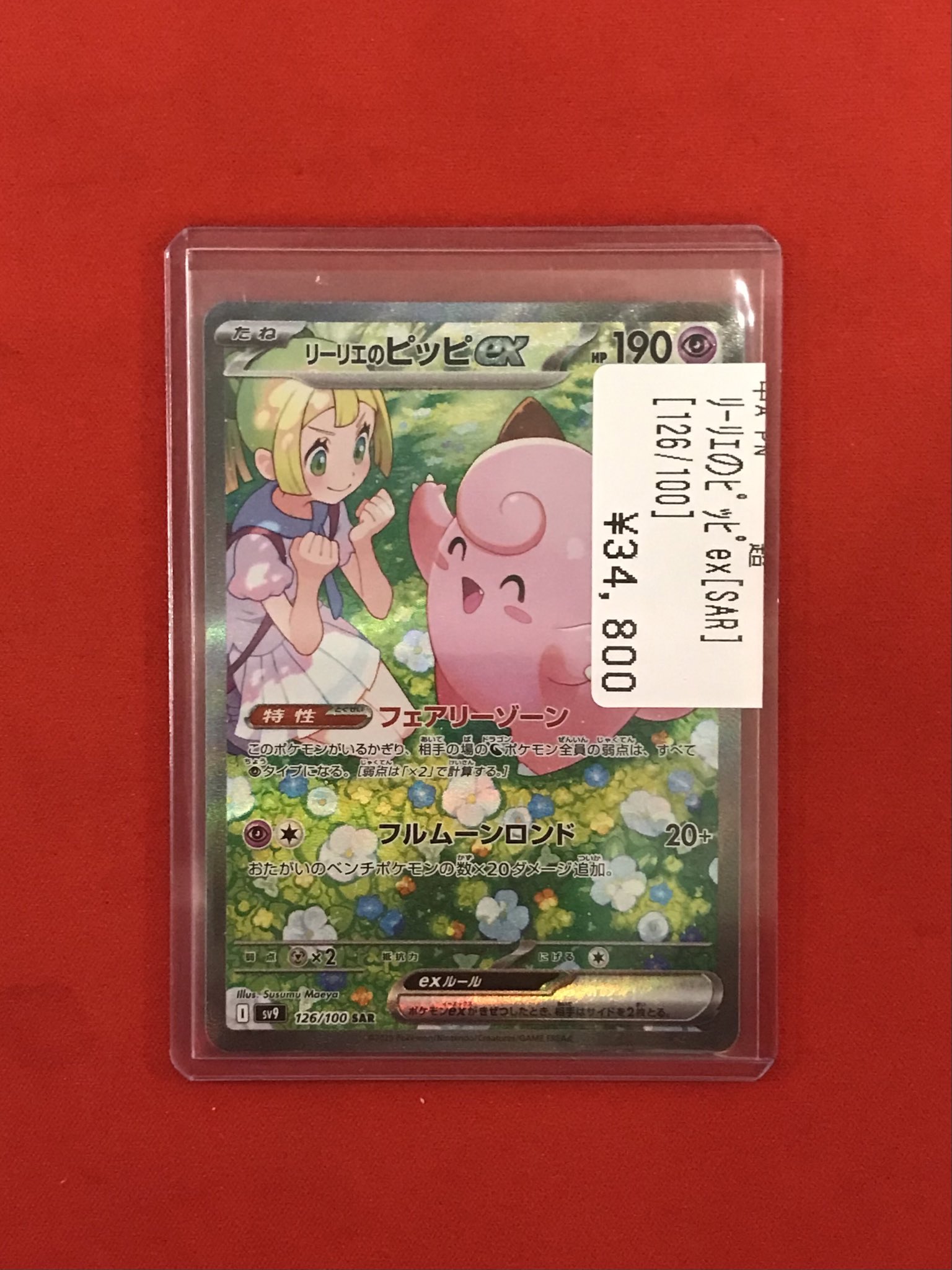 リリエのピッピEX 190HP ポケモンカード リリエのピッピEX 190 HP ポケモンカード RR リーリエのピッピex 販売