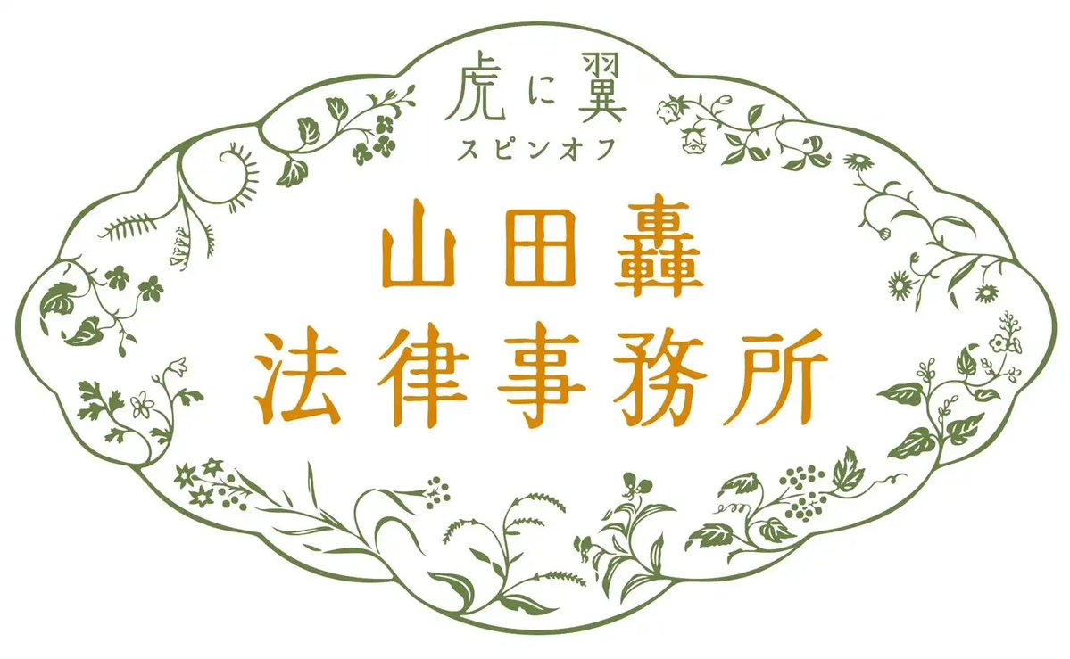 makoshomepage's tweet image. #虎に翼 スピンオフドラマ「山田轟法律事務所」2026年3月放送‼️
日本国憲法十四条を「よねの目から見た物語」に✨

また、楽しみが増えましたね❗️　うれしい💚

山田よね(#土居志央梨)さんと轟太一(#戸塚純貴)さんによる
山田轟法律事務所の設立の知られざるエピソード
佐田寅子役 伊藤沙莉さんも出演
