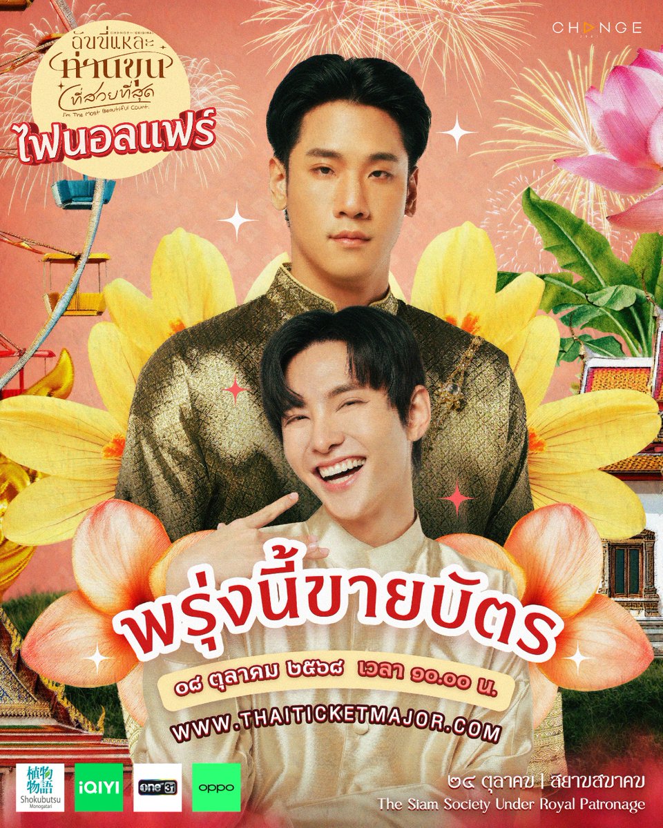 TheMostBeautyTH's tweet photo. ⏰ พรุ่งนี้ขายบัตร 🎫 TOMORROW: TICKETS ON SALE
👠 ฉันนี่แหละท่านขุนที่สวยที่สุด ไฟนอลแฟร์ 🎡
🗓️ 24 OCTOBER 2025
📍 สยามสมาคม THE SIAM SOCIETY UNDER ROYAL PATRONAGE
🎫 TICKETS PRICE : 2,000 THB
🗓️ TICKETS ON SALE 08 OCT 2025 | 10.00 AM (GMT+7) AT THAITICKETMAJOR
🔗 https://t.co/hgUxEa0oei
#ฉันนี่แหละท่านขุนที่สวยที่สุด
#TheMostBeautifulCount
#CHANGE2561ORIGINAL
#CHANGE2561
