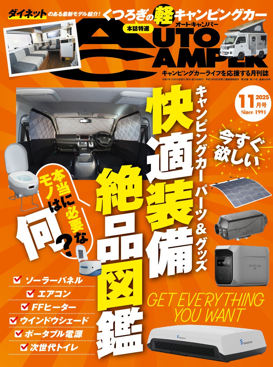 AC_MAGAZINE's tweet photo. #AutoCamper #11月号 は10/15発売(首都圏基準)です
#車中泊 &amp; #キャンピングカー 用パーツ&amp;グッズ特集が巻頭企画
失敗しないアイテム選びのノウハウ満載!
2特は #軽キャンパー の最新事情にフォーカス
女性オーナーの本音も徹底取材

ご予約は↓
https://t.co/f5bmR38d5z

#オートキャンパー #クルマ旅 https://t.co/TF6Fq7QNZr