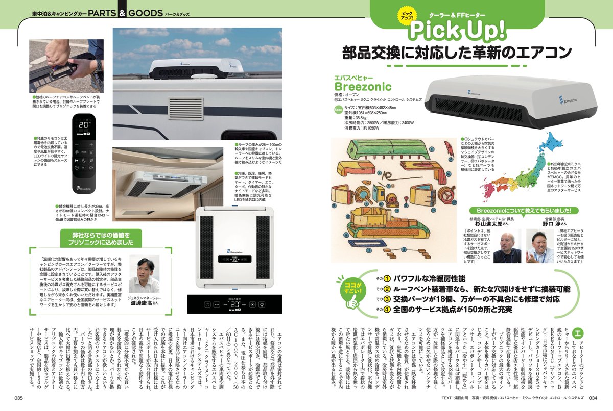 AC_MAGAZINE's tweet photo. #AutoCamper #11月号 は10/15発売(首都圏基準)です
#車中泊 &amp; #キャンピングカー 用パーツ&amp;グッズ特集が巻頭企画
失敗しないアイテム選びのノウハウ満載!
2特は #軽キャンパー の最新事情にフォーカス
女性オーナーの本音も徹底取材

ご予約は↓
https://t.co/f5bmR38d5z

#オートキャンパー #クルマ旅 https://t.co/TF6Fq7QNZr