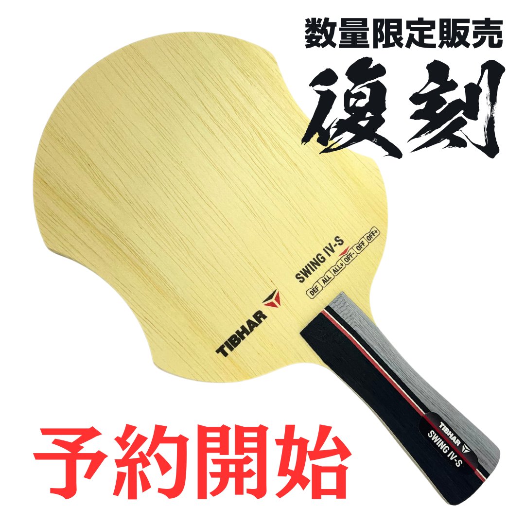 予約開始しました🎉
数量限定販売品です。時代を先取りし過ぎたラケットSWING Ⅳ-S。前陣超攻撃スタイル！台上技術が神！ラケット面積が小さいので、重量が気になる方にもおすすめです！

#TIBHAR
#これ見逃したら次はないかも