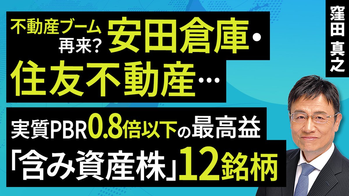 ToshiruRsec's tweet image. ［動画で解説］不動産ブーム再来？安田倉庫・住友不動産・・・実質PBR0.8倍以下の最高益「含み資産株」12銘柄（窪田 真之）：10月7日【楽天証券 トウシル】

youtu.be/efDelbaVAOU

#日本株 #割安株 #不動産