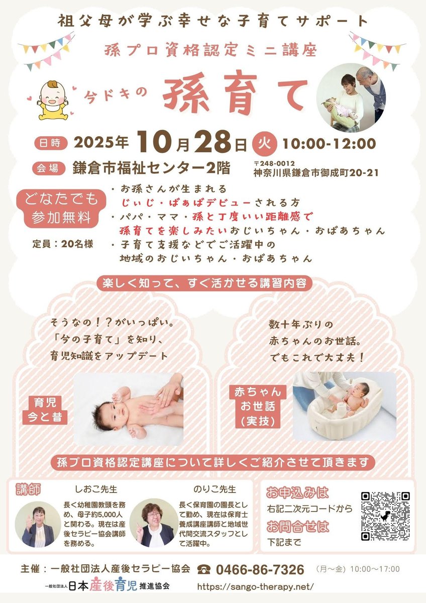 ssckouhou's tweet photo. 【グループ会社からのご案内】

🌸 孫育て！孫プロ 認定ミニ講座 🌸
ーいまの子育てを知り、孫との時間をもっと楽しく―

昔と今では、子育ての“常識”がずいぶん変わっています。

この講座では、最新の育児事情をわかりやすく紹介し、
お孫さんとの関わり方に「なるほど！」がたくさん見つかります✨

👶 日時：10月28日(月) 10:00〜12:00
📍 場所：鎌倉市福祉センター2階
💰 費用：無料
📞 お申込み：0466867326

主催：一般社団法人 産後セラピー協会
「つい昔のやり方で口を出してしまう…」
「最近の子育てってどうなってるの？」
そんなお悩みを、安心して話せる場です☺️

お気軽にご参加ください🌷

#孫育て #鎌倉市 #子育て支援 #祖父母講座 #産後セラピー協会 #孫との時間 #今どき子育て #育児のアップデート #祖母の学び #優しいつながり #無料講座