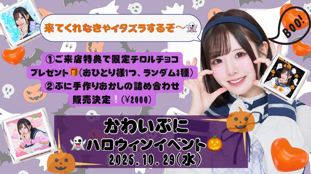 pryuneru_tokyo's tweet image. 【👻おしらせ🎃】
2025.10.29(水)に「可愛ぷにハロウィンイベント」の開催が決定‼️
①ご来店特典で限定チロルチョコプレゼント🎁(おひとり様1つ、ランダム3種)
②ぷに手作りおかしの詰め合わせ
販売決定❕(¥2000)
ぜひたくさんのご来店お待ちしております✨♡