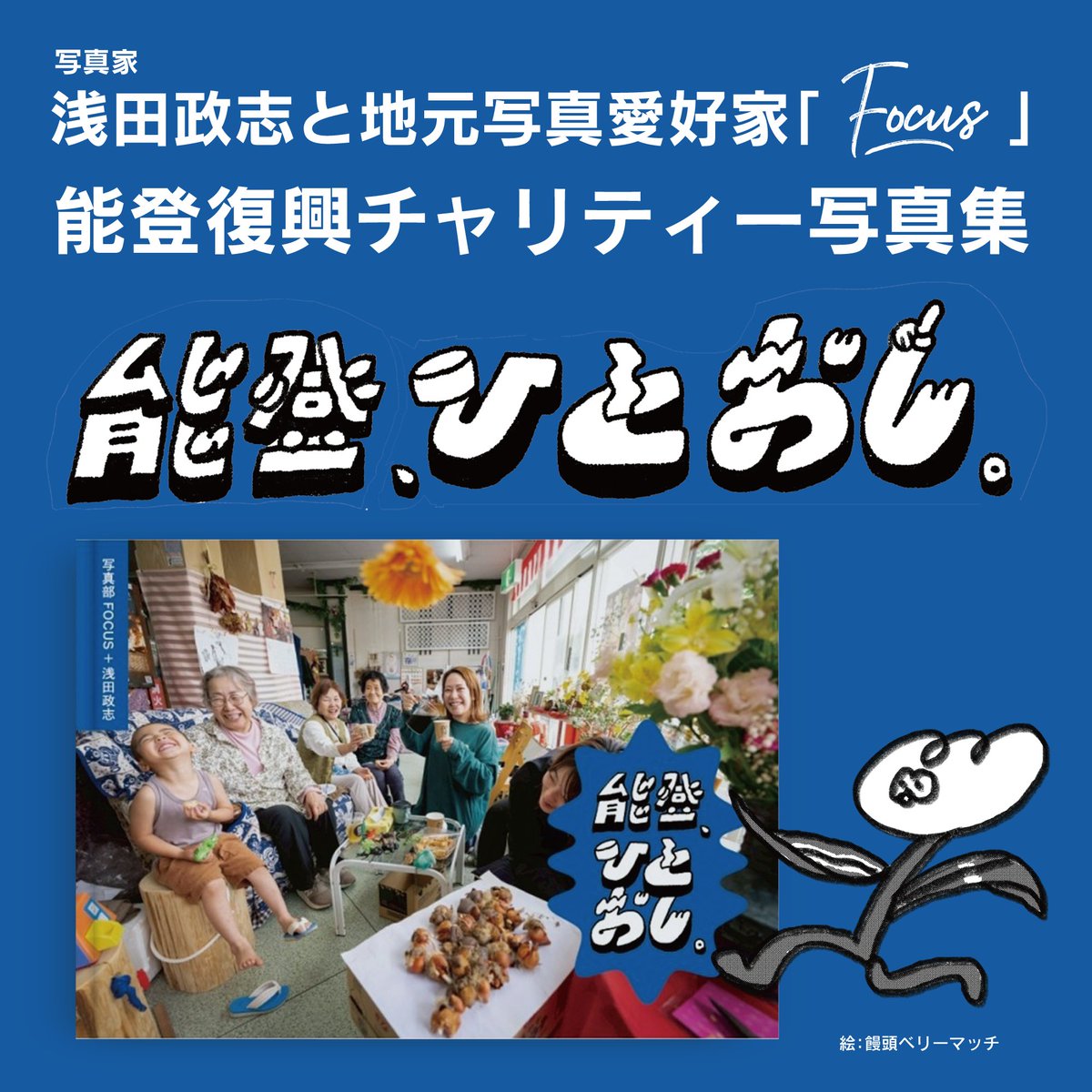 当社は、写真家 浅田 政志氏(@asada_masashi)と北陸の写真部FOCUS