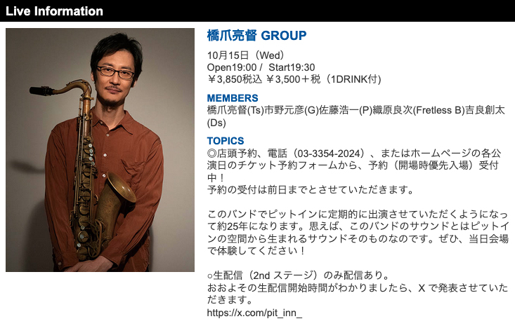 pit_inn_'s tweet image. 橋爪亮督 GROUP
10月15日（Wed）
Open19:00 Start19:30
￥3,850税込（1DRINK付)

橋爪亮督(Ts)市野元彦(G)佐藤浩一(P)織原良次(Fretless B)吉良創太(Ds)

ご予約は↓
pit-inn.com/artist_live_in…

◎電話、またはホームページの各公演日のチケット予約フォームから、予約（開場時優先入場）受付中！