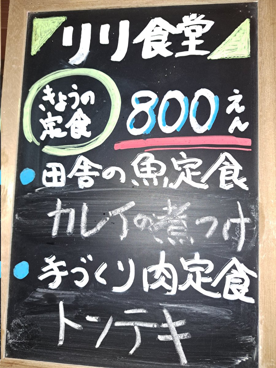 毎週水曜日は『りり食堂』😆👍❤️から～

明日(８日)のメニュー✨
◎田舎の魚定食
　 カレイの煮付け
◎手作り肉定食
　 トンテキ
各￥８００（限定12食）

よろしくお願いしま～す☀️😃❗
予約先：090-4147-5175（コウノ）