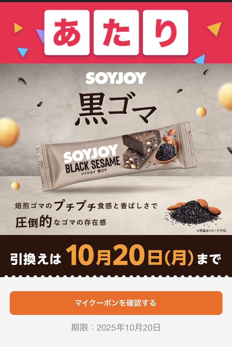 クーポン消化に】ソイジョイ 黒ゴマ title 今年のSOYJOYは…👀 ＼ご