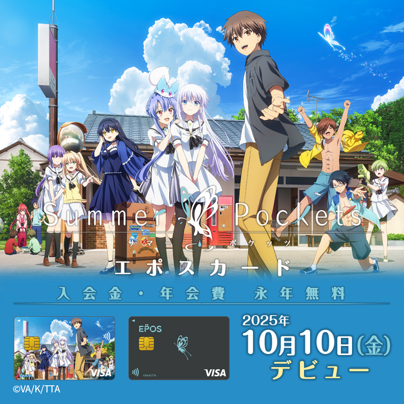 📢TVアニメ『Summer Pockets』×エポスカード🎉 ＼ カードデザインは