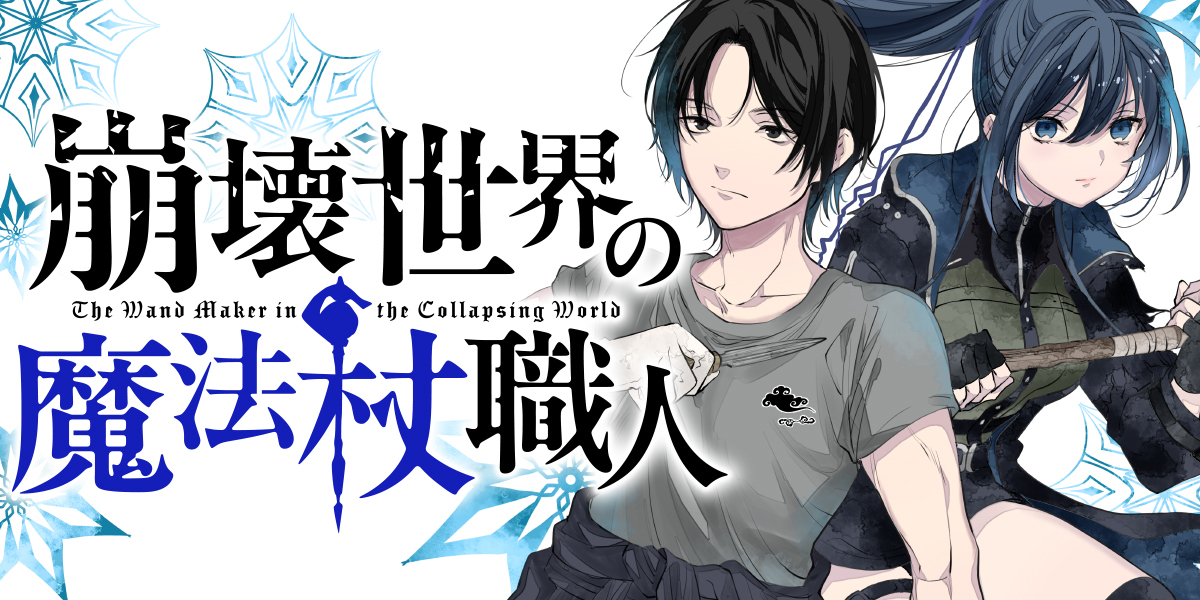 崩壊世界の魔法杖職人1 小冊子付き特装版[電子特典付き] - 黒