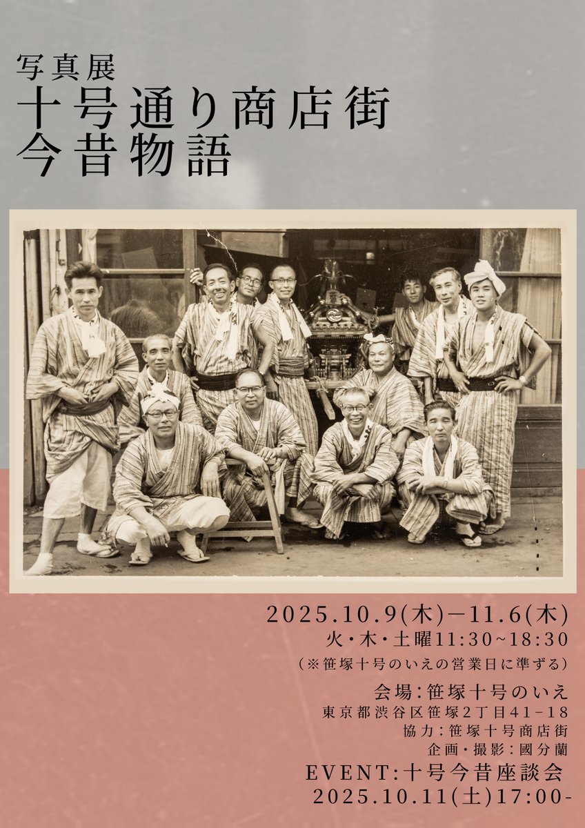 STARTBox_Arts's tweet photo. ＼＼利用アーティスト情報／／

#STARTBox 利用アーティスト ＃國分蘭 氏の展示が10月９日より開催されます。
ぜひ、足をお運びください！

【写真展 十号通り商店街 今昔物語】
■日時：10月９日〜11月６日
火・木・土曜11時30分～18時30分
■会場：笹塚十号のいえ
東京都渋谷区笹塚２丁目41-18 https://t.co/j7dCuCXuPX