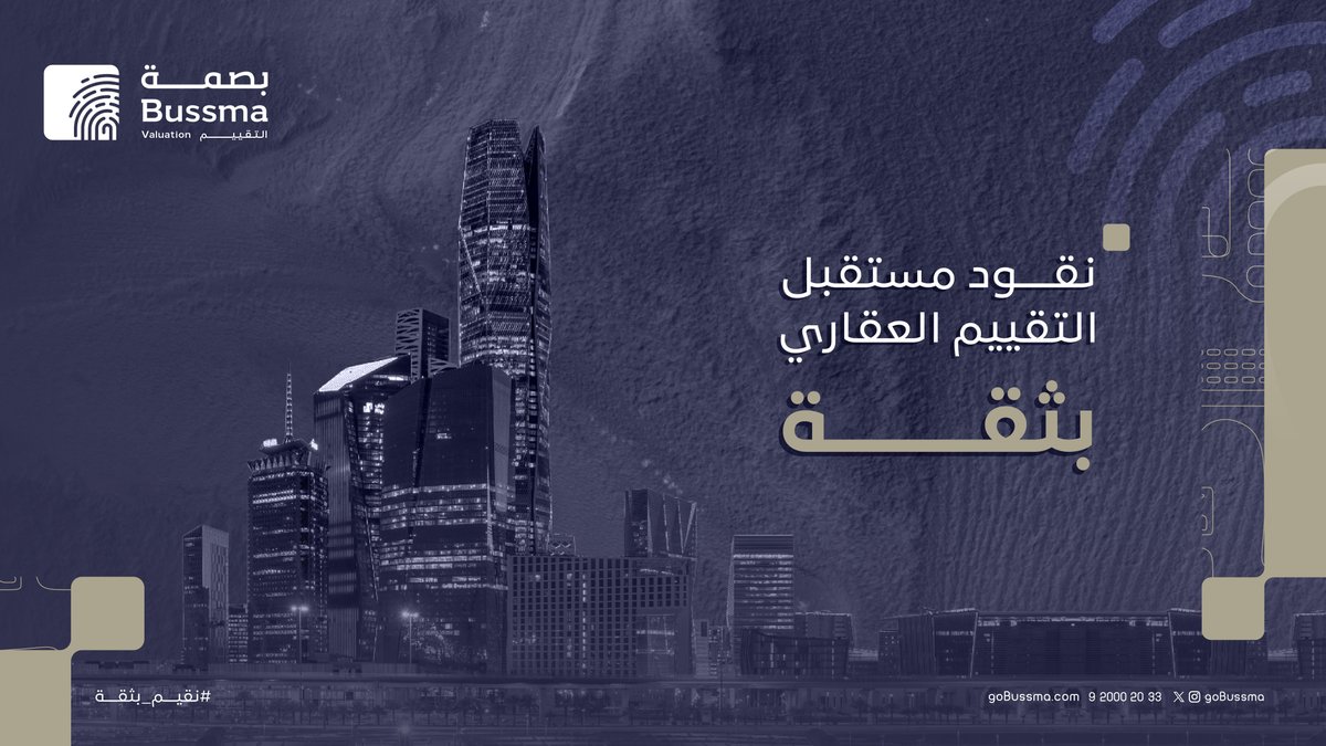 نضع بصمتنا بثقة لنقود مستقبل التقييم العقاري بجودة عالية ومعايير دقيقة، مستخدمين أحدث الأدوات لنصنع ثقة مستدامة مع عملائنا.
bit.ly/44eL1cI

#بصمة_للتقييم