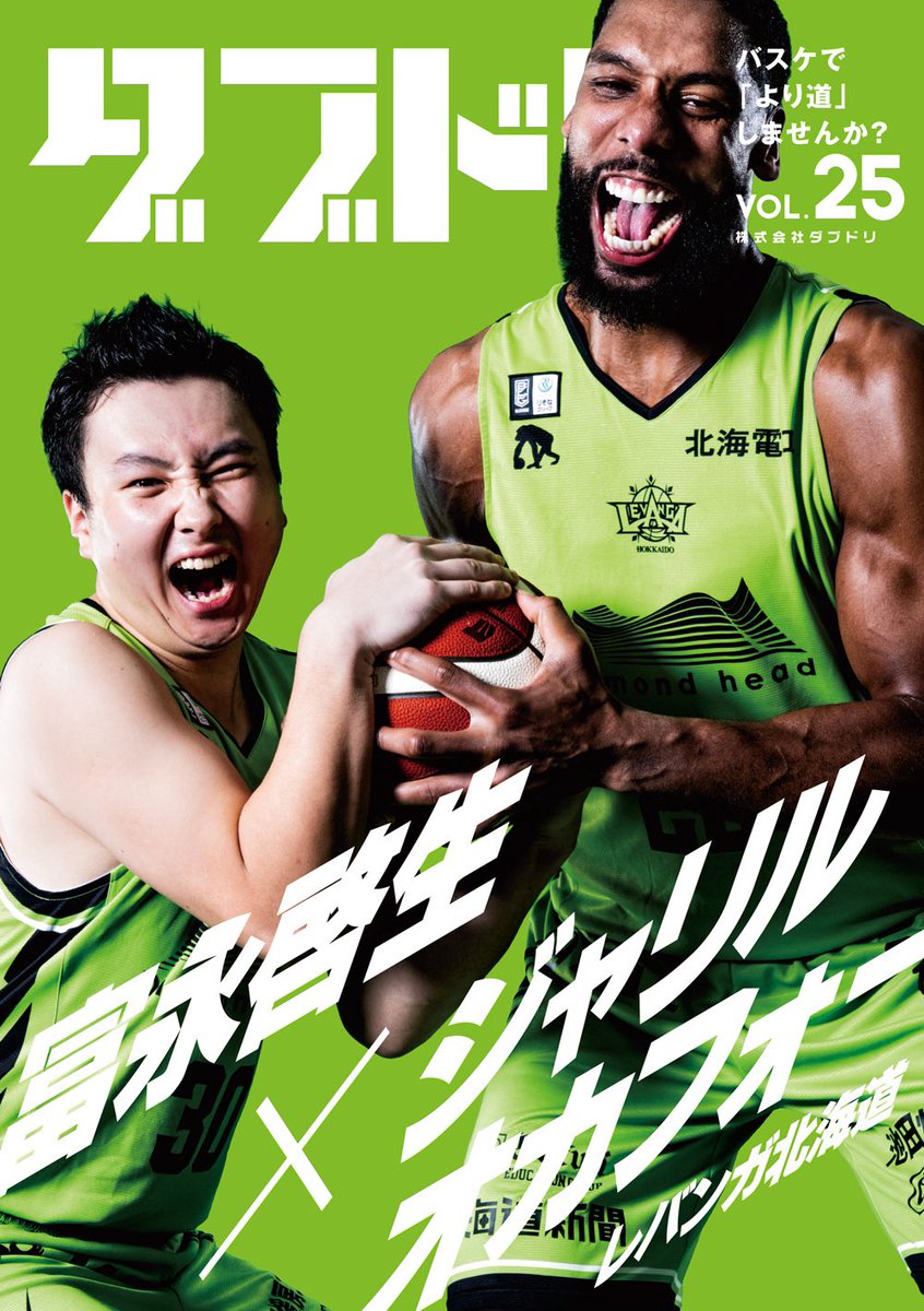 dabu_dori's tweet photo. 🏀ダブドリVol.25🏀
📚11月4日発売📚

表紙・巻頭インタビュー(18ページ)は
#レバンガ北海道 の
#富���啓生 選手と #ジャリル・オカフォー 選手🤝
@levangakousiki 

「レバンガ北海道をチャンピオンシップへ」
強い想いを持ってレバンガ北海道にやってきたビッグネームの2人に大柴壮平と大西玲央が迫ります🎙️
@SOHEIOSHIBA 
@ReoOnishi 

デザインはお馴染みの鈴木廣富さん
@nba_103 
撮影もお馴染みの石川元さん
@motoishikawa 

レバンガ北海道のホームゲーム会場で販売予定✅
ダブドリ&レバンガ北海道のアカウントをフォローしてお待ちください🙇‍♂️
@levangakousiki 

ダブドリvol.25のご予約はこちら⬇️
https://t.co/pXqgjLlj3Z