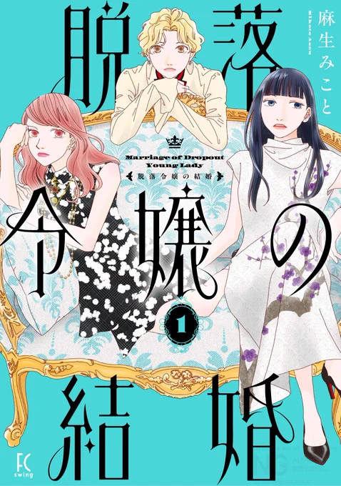 明日10/8(水)発売! 雑誌 フィール・ヤング11月号 「後ハッピーマニア」安野モヨコ 「女の園の星」和山やま 「やわ男とカタ子」長田亜弓 「キャットカラー」青化 「脱落令嬢の結婚」麻生みこと ほか 単行本 『ネオ・キャット』2巻 青化 『脱落令嬢の結婚』1巻 麻生みこと