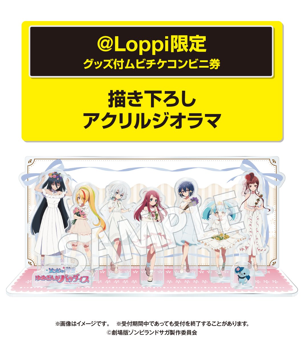 10/24公開 劇場版『ゾンビランドサガ ゆめぎんがパラダイス』 グッズ付