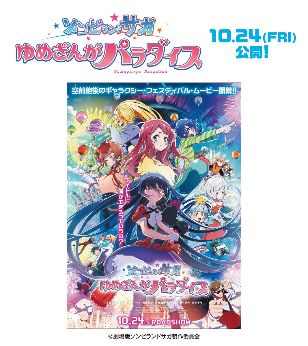 10/24公開 劇場版『ゾンビランドサガ ゆめぎんがパラダイス』 グッズ付