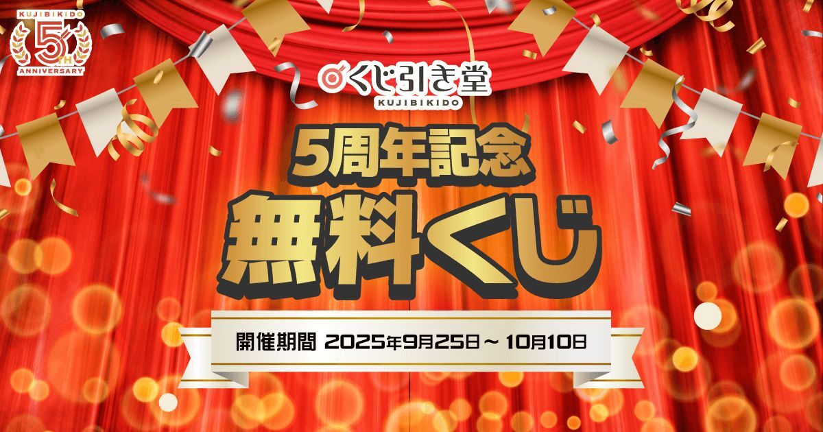 ／
📢終了まであと３日！
🎯くじ引き堂 ５周年記念無料くじ
＼

くじ引き堂５周年の感謝の気持ちを込めて、
1日1回クーポンが当たる！無料くじキャンペーンを開催中✨
キャンペーンは【10/10(金)AM11:59】まで！
この機会をお見逃しなく🔥

🔻詳細はこちら🔻
kujibikido.com/free/kj5thanvg…

#くじ引き堂