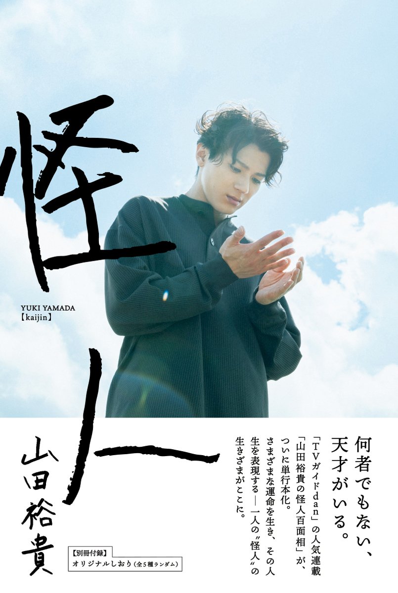山田裕貴「#怪人」10/14発売】 発売までついにあと1週間！山田裕貴さん