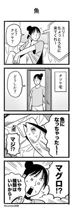 「魚」
#4コマ #4コマ漫画 #漫画が読めるハッシュタグ 