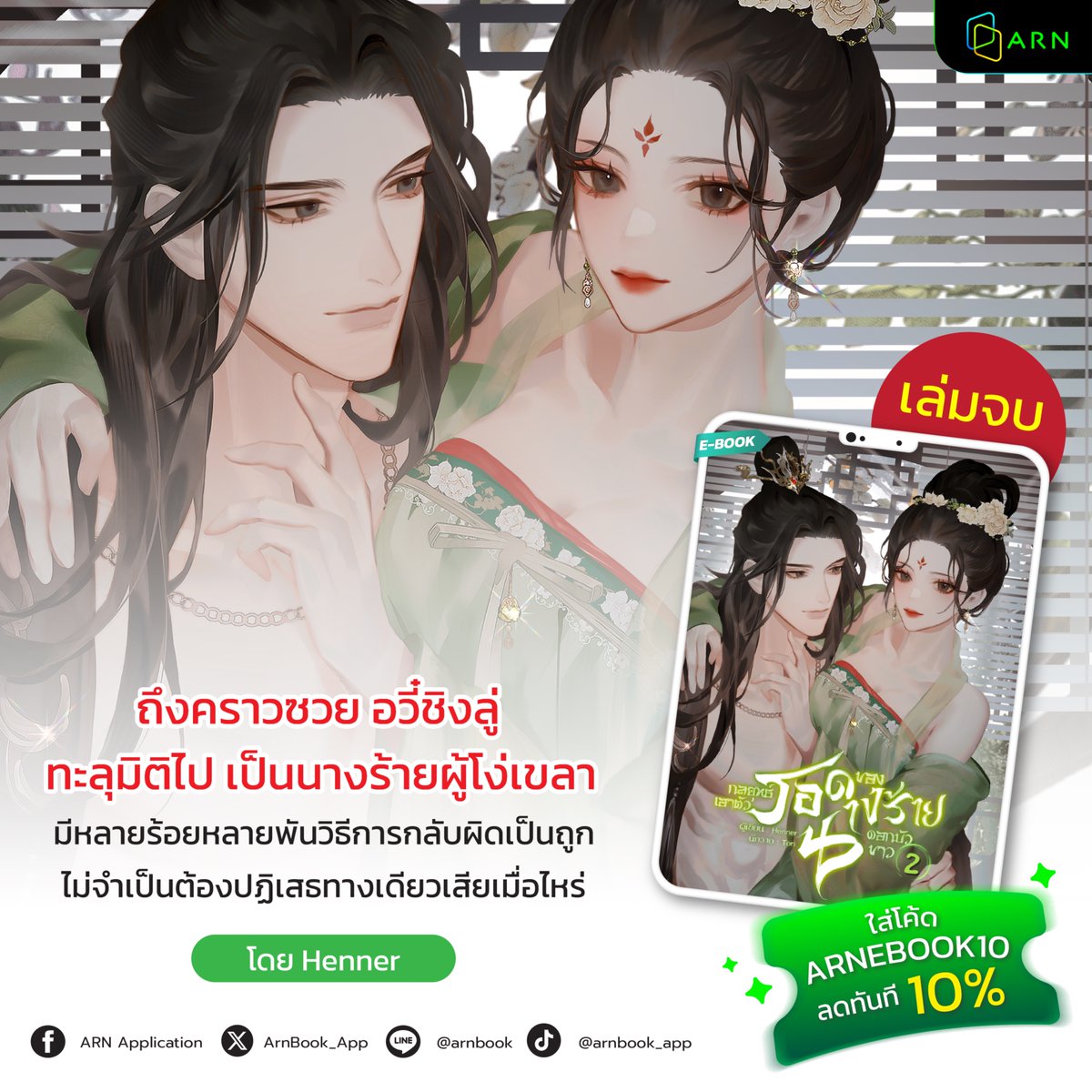 ArnBook_App's tweet photo. ดอกบัวขาวผู้ถูกลิขิตให้เป็นนางร้าย... แต่เธอเลือกจะ "ร้ายอย่างมีคลาส" 🔥
📖 กลยุทธ์เอาตัวรอดของนางร้ายดอกบัวขาว เล่ม 2 (จบ) โดย @HennerMiss 
→ อ่านเลยที่ 🔗 https://t.co/Q85oz1kHyw
.
คำโปรย:
อวี๋ชิงลู่คือดาราระดับ A ผู้ได้รับการขนานนามว่าเป็นดอกบัวขาวตัวแม่ ถึงคราวซวยทะลุมิติไปเป็นนางร้ายผู้โง่เขลาซึ่งได้ทำการผลักนางเอกตกลงไปในสะน้ำ เพื่อเอาตัวรอด เธอจึงได้แต่งัดเอานิสัยเก่ามาใช้เสียแล้ว
.
มีหลายร้อยหลายพันวิธีการกลับผิดเป็นถูก ไม่จำเป็นต้องปฏิเสธทางเดียวเสียเมื่อไหร่ ดอกบัวขาวอย่างเธอถนัดเรื่องแบบนี้อยู่แล้ว!!
.
🎉อ่านเพลิน ในราคาพิเศษ
เพียงแค่กรอกโค้ด ARNEBOOK10 รับส่วนลดเพิ่ม 10%
*เมื่อซื้ออีบุ๊กบน เว็บไซต์ หรือ แอปพลิเคชันในระบบแอนดรอยด์ เฉพาะเรื่องที่ร่วมรายการ เท่านั้น
.
.
#BOOK #ARNApplication #เล่มนี้มีที่อ่าน #ebook #แนะนำนิยาย #นิยายจีนโบราณ #ทะลุมิติ #นางร้ายดอกบัวขาว #กลยุทธ์เอาตัวรอดของนางร้ายดอกบัวขาว #Henner
----------------
ARN Application ขายหนังสือและ E-Book ครบจบในแอปเดียว
iOS : https://t.co/s289Z6yIrt
Android : https://t.co/UM3qP7q315
website : https://t.co/ykUKrpObbC