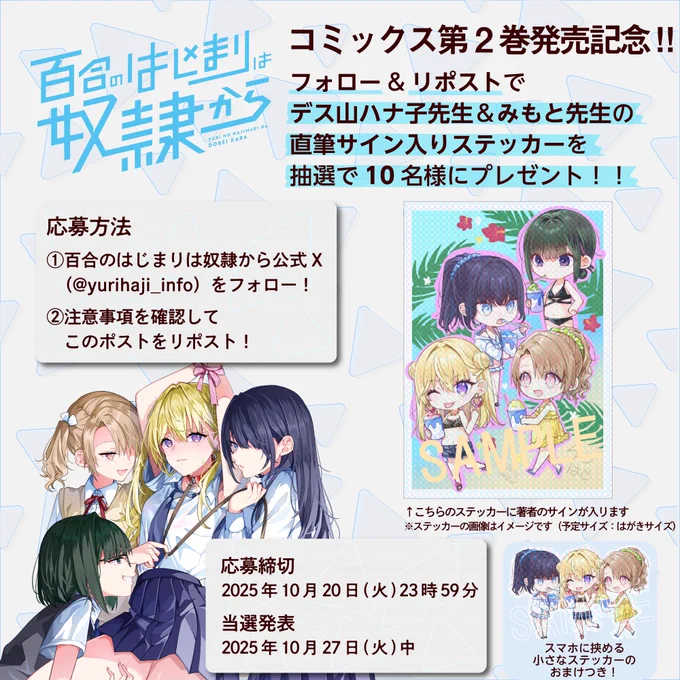 🕊コミックス第2巻発売記念🕊

デス山ハナ子先生&みもと先生の
直筆サイン入りステッカーを
抽選で🔟名様にプレゼント🎉

🖌応募方法
1⃣本アカウント「@yurihaji_info」をフォロー!
2⃣注意事項を確認してこの投稿をリポスト!

🖌応募締切
2025年10月20日(火) 23時59分まで! 