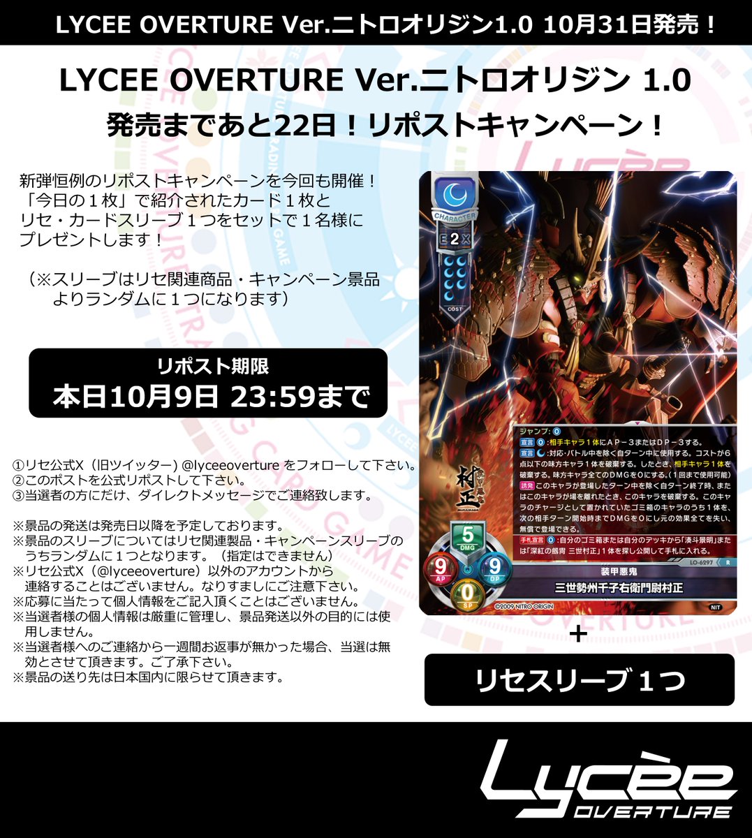【特別追加公開】
発売まで毎日連続リポストキャンペーン開催
このポストを公式RPして公開カードとスリーブをゲットしよう
詳細は添付の画像をご覧下さい #lyceetcg #ニトロオリジン lycee-tcg.com/product/vol44_…