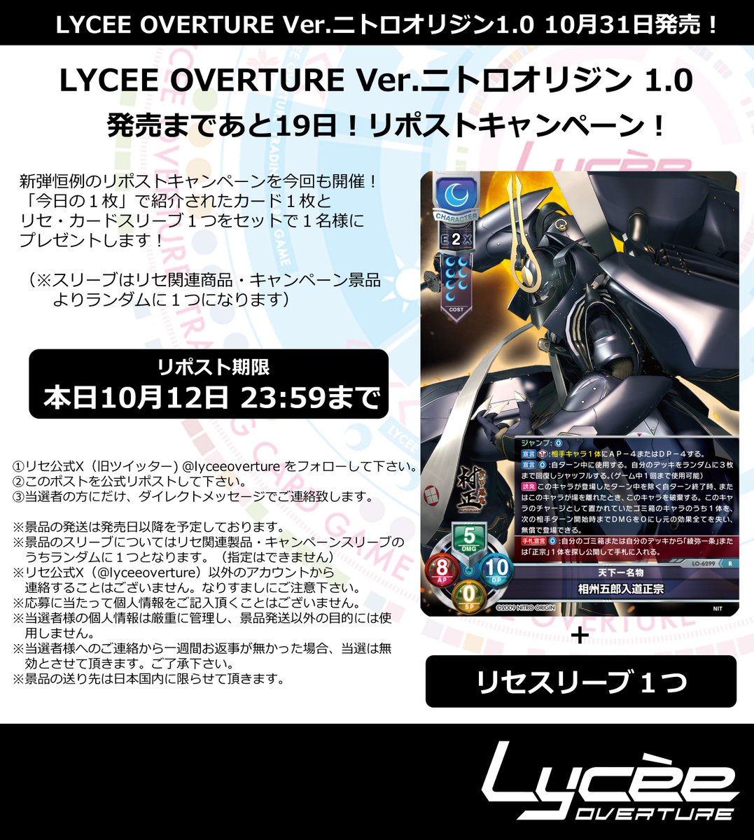 【特別追加公開】
発売まで毎日連続リポストキャンペーン開催
このポストを公式RPして公開カードとスリーブをゲットしよう
詳細は添付の画像をご覧下さい #lyceetcg #ニトロオリジン lycee-tcg.com/product/vol44_…