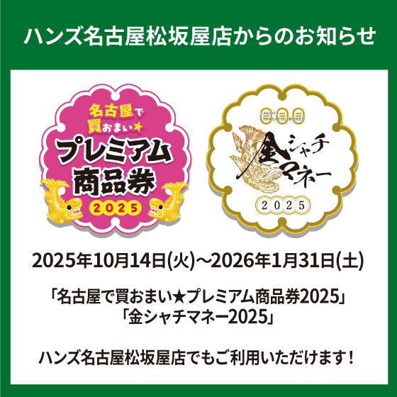 2025年10月14日(火)～2026年1月31日(土) 「名古屋で買おまい