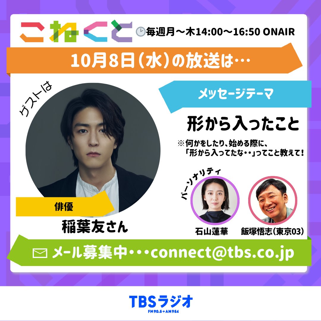 connect_tbsr's tweet image. 石山蓮華×飯塚悟志がお送りする
10月8日（水）の #こねくと954

📢メッセージテーマ
「形から入ったこと」
✉️ connect@tbs.co.jp 

🗣3時からは「ゲストとこねくと｣
俳優の稲葉友（@lespros_inaba ）さんが登場✨

🍙3時50分からは「こねくとれんど」…
