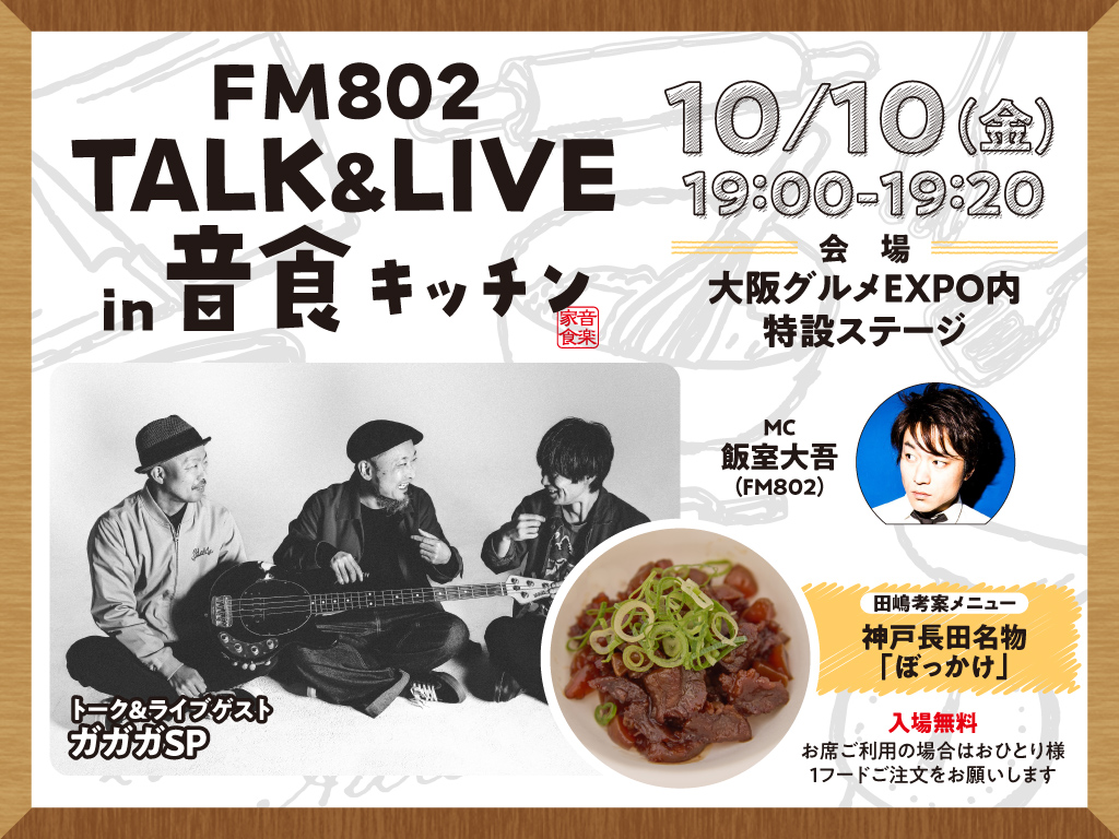 🎉＃ガガガSP 出演決定🎉

「FM802 TALK&amp;LIVE  in ＃音食キッチン」

🗓️10/10(金) 19:00～19:20
🌟ガガガSP（<a href="/ga3sp_official/">ガガガSP_公式</a>）
📍大阪グルメEXPO内特設ステージ
🎙️飯室大吾（#FM802）

※入場無料(おひとり様1品以上の注文をお願いいたします）