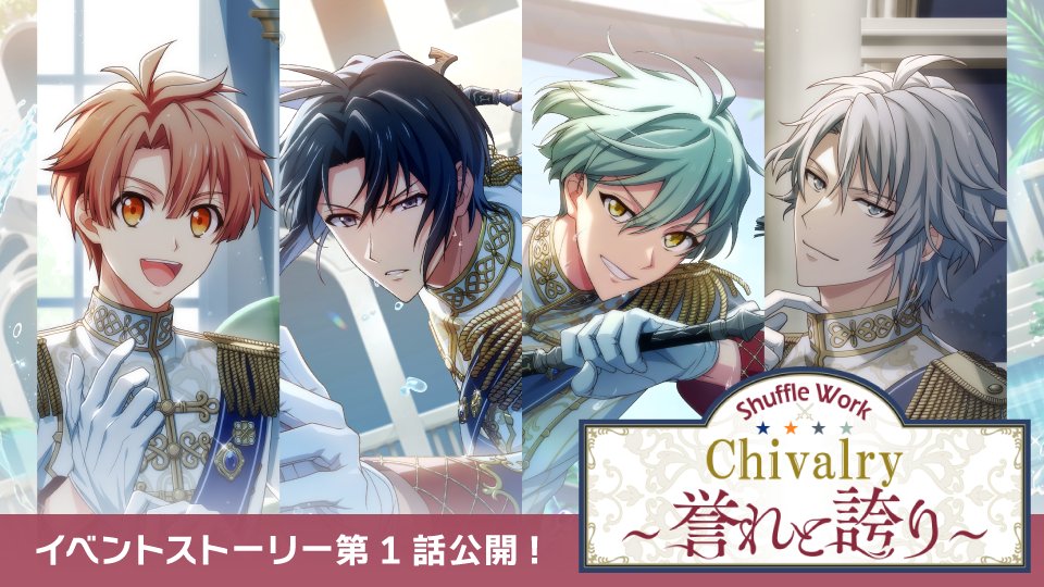 【ゲーム情報】
10/11～10/19にて、ミッションイベント『Shuffle Work～『Chivalry～誉れと誇り～』～』開催中！
イベントストーリーの第1話をYouTubeにて特別公開！
ぜひイベントを進めて続きのストーリーを開放してくださいね！

▼YouTube
youtu.be/cTA4SRp0Geg
 
#アイナナ