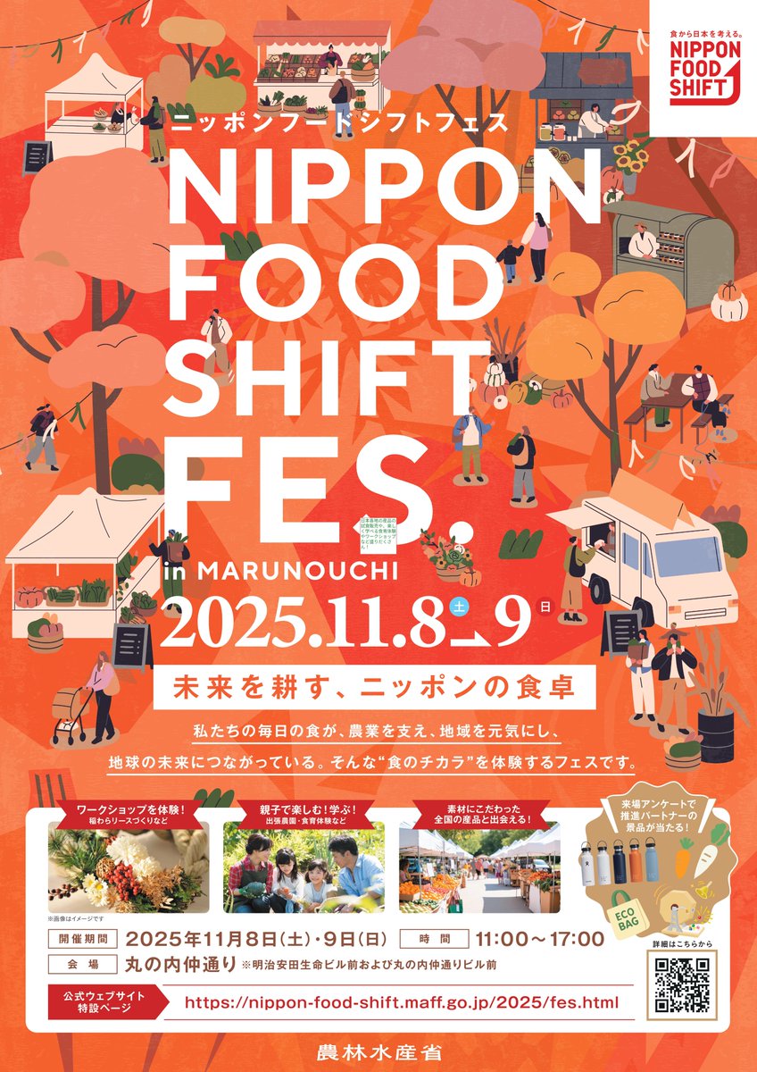 【NIPPON FOOD SHIFT FES.東京 2025】

11/8（土）・9（日）の2日間、#東京丸の内仲通り で『#ニッポンフードシフトフェス』開催決定！
試食販売、ワークショップなど盛りだくさん！

ぜひ遊びに来てくださいね！

#NFS #fes

▽詳細はこちら
nippon-food-shift.maff.go.jp/2025/fes.html