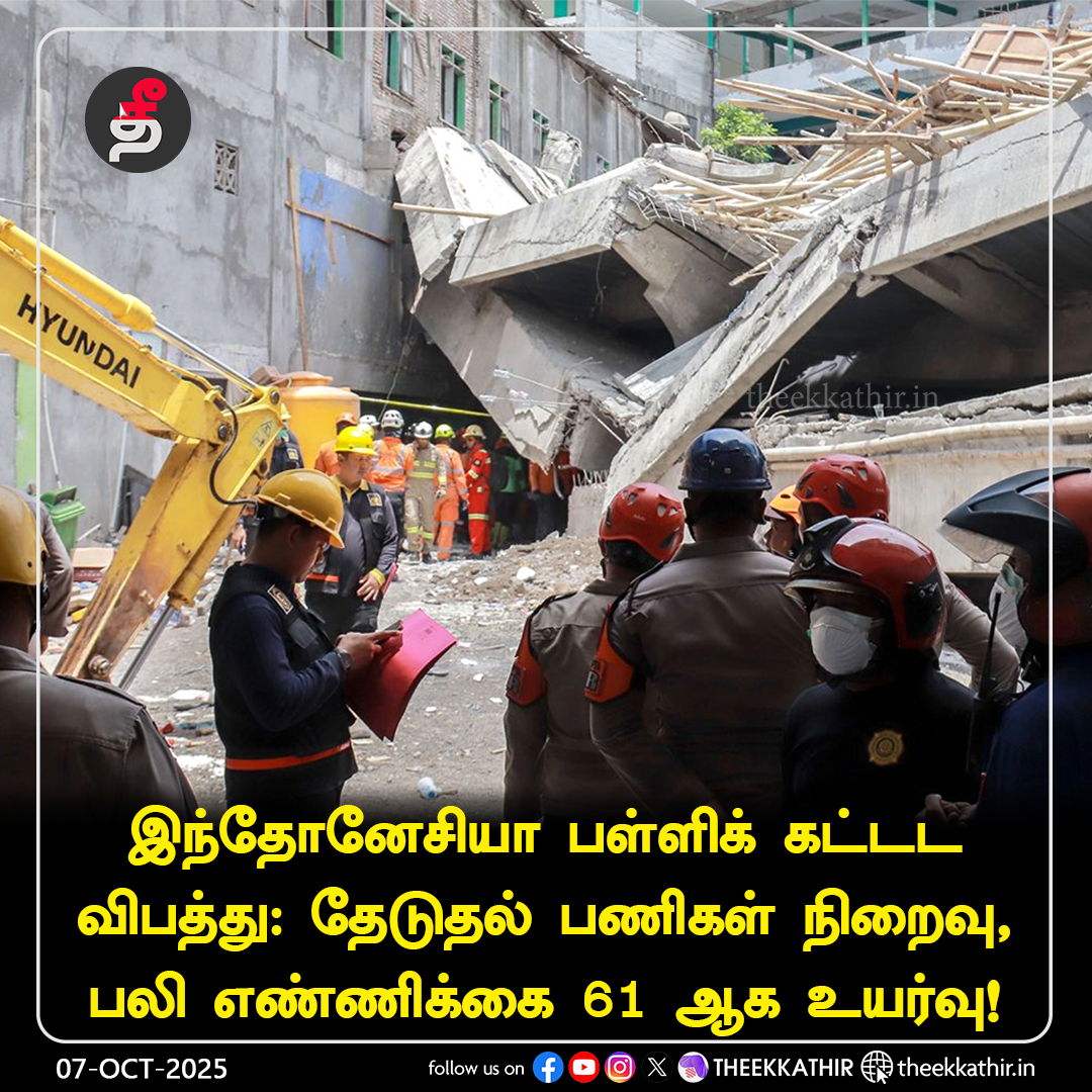 Theekkathir's tweet photo. இந்தோனேசியா பள்ளிக் கட்டட விபத்து: பலி எண்ணிக்கை 61 ஆக உயர்வு!
#Theekkathir | #Indonesia | #SchoolCollapse https://t.co/WGG78Daz5U