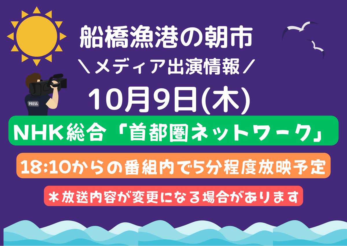 funa_gyoko_asa1's tweet photo. 📢船橋漁港の朝市メディア出演情報
＃NHK総合「首都圏ネットワーク」
京葉線沿線ウィークの中で船橋漁港の朝市が紹介される予定です
日時:10/9（木）18:10からの番組内で5分程度放送予定
＊放送内容が変更になる場合があります
京葉線沿線ウィークに関しましては引用ポストを参考に！
＃船橋漁港の朝市 https://t.co/ZwDFfSUw1r