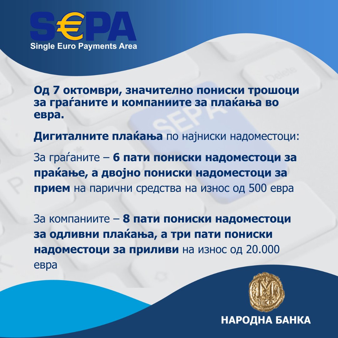 🇲🇰 Историски момент за нашата земја!
Направени се првите трансакции преку СЕПА – до 6️⃣ пати пониски трошоци за граѓаните и до 8️⃣ пати пониски трошоци за компаниите.
#SEPA #НароднаБанка #ФинансискаИнтеграција #ИсторискиДен