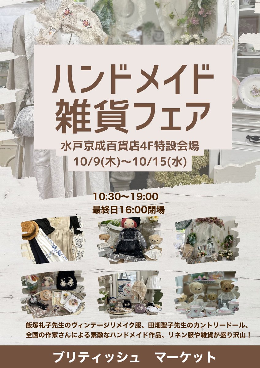 BritishMarket93's tweet photo. ハンドメイド＆雑貨フェア
水戸京成百貨店4階特設会場
10/9(木)〜10/15(水)
10:30〜19:00最終日16時閉場
ハンドメイドアクセサリーやバッグ
リネンナチュラル服
インテリア雑貨　ガーデン雑貨
イベント初日、田畑聖子先生、飯塚礼子先生来場。
#ハンドメイドイベント　#私のカントリー　#茨城県 https://t.co/DPzRWHGkfR