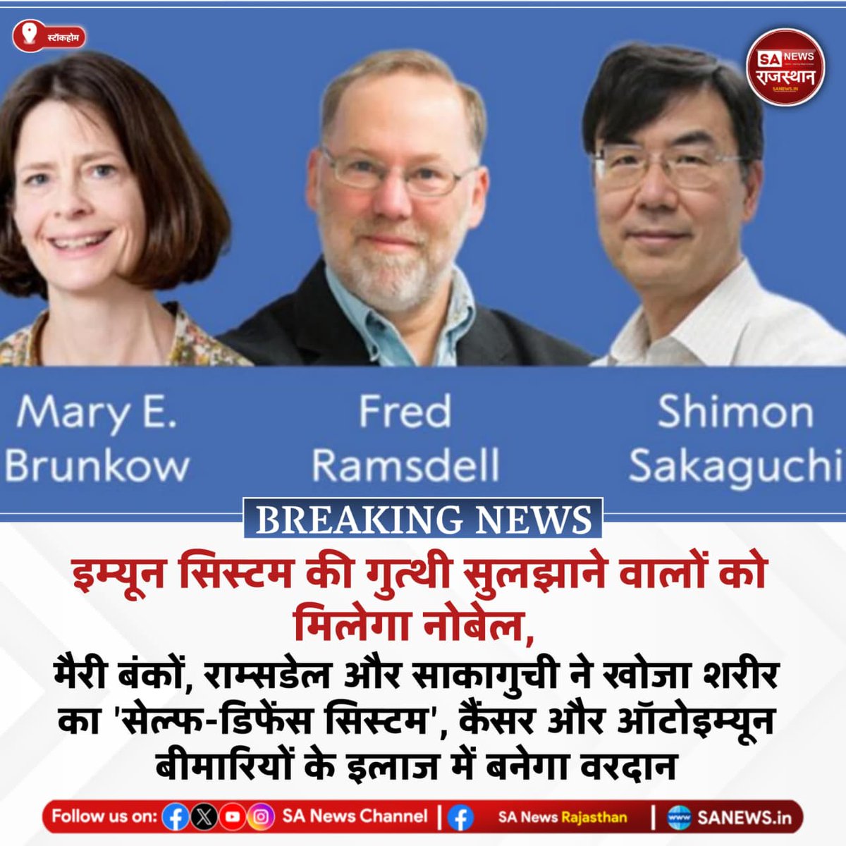 SANewsRajasthan's tweet image. News-स्टॉकहोम इम्यून सिस्टम की गुत्थी सुलझाने वालों को मिलेगा नोबेल, मैरी बंकों, राम्सडेल और साकागुची ने खोजा शरीर का ‘सेल्फ-डिफेंस सिस्टम’, कैंसर और ऑटोइम्यून बीमारियों के इलाज में बनेगा वरदान
#NobelPrize2025 #ImmuneSystem #MedicalBreakthrough