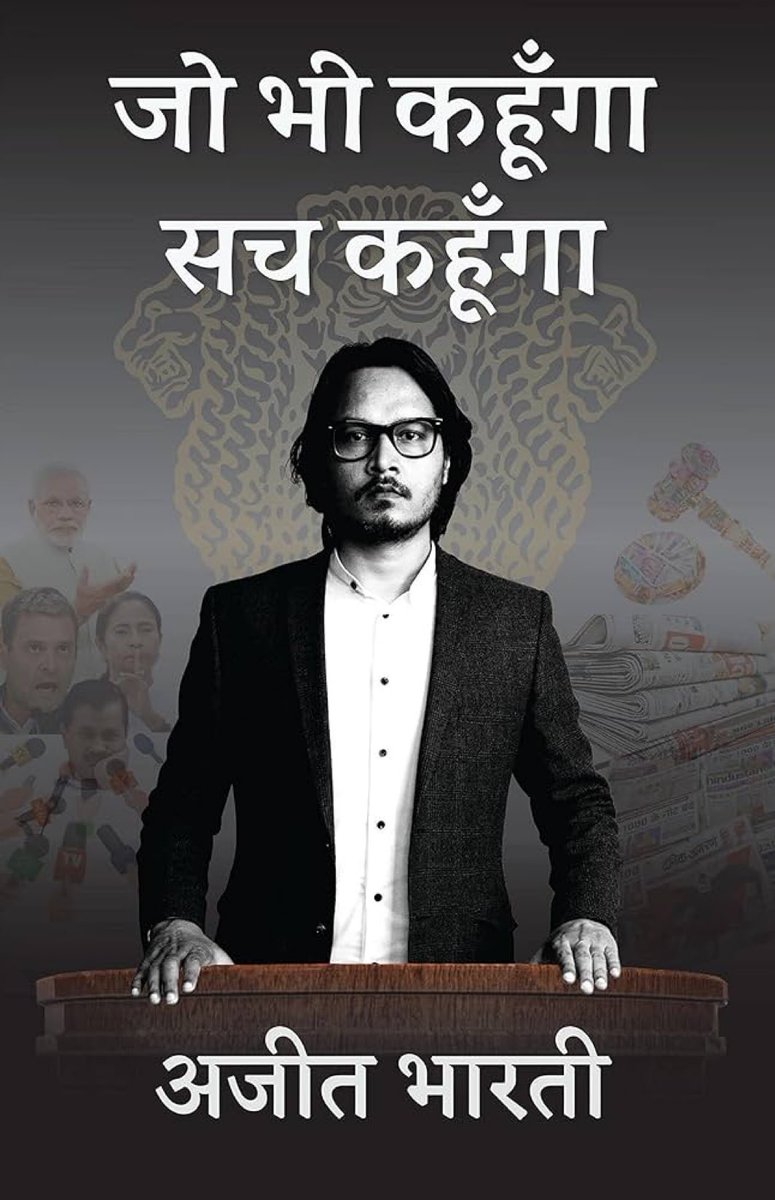 अभिव्यक्ति की ये  कैसी आजादी  है??
तुम तो मोदी जी पर डंडे चला कर सेफ हो
हम समर्थन कर दे तो जेल है???
#ISupportAjeetBharti