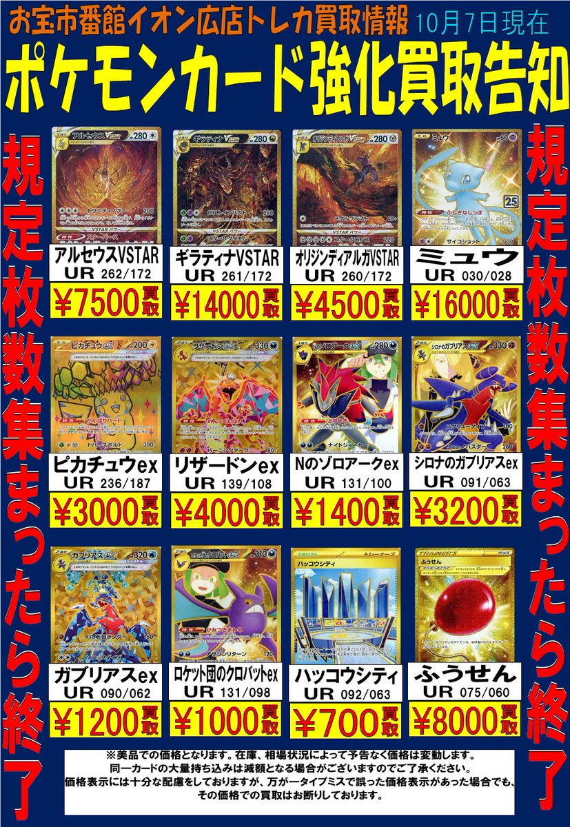ポケモンカード  買取情報!! 
ギラティナVSTAR UR (261/172) ￥14000買取
リザードンex UR (139/108) ￥4000買取
など買取強化中です
※ポストした日の金額です。
以降は在庫状況や相場により予告なく変動、終了する場合があります。

#おたくれ #呉市 #ポケモンカード #買取 #おたいち #呉 #TCG