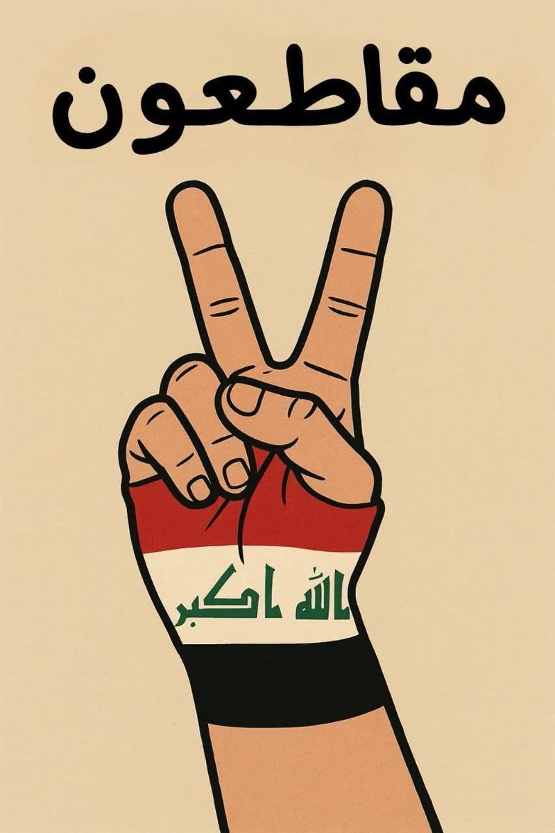 #مقاطعون
اختاروا الدنيا ومطامعها هم الخاسرون