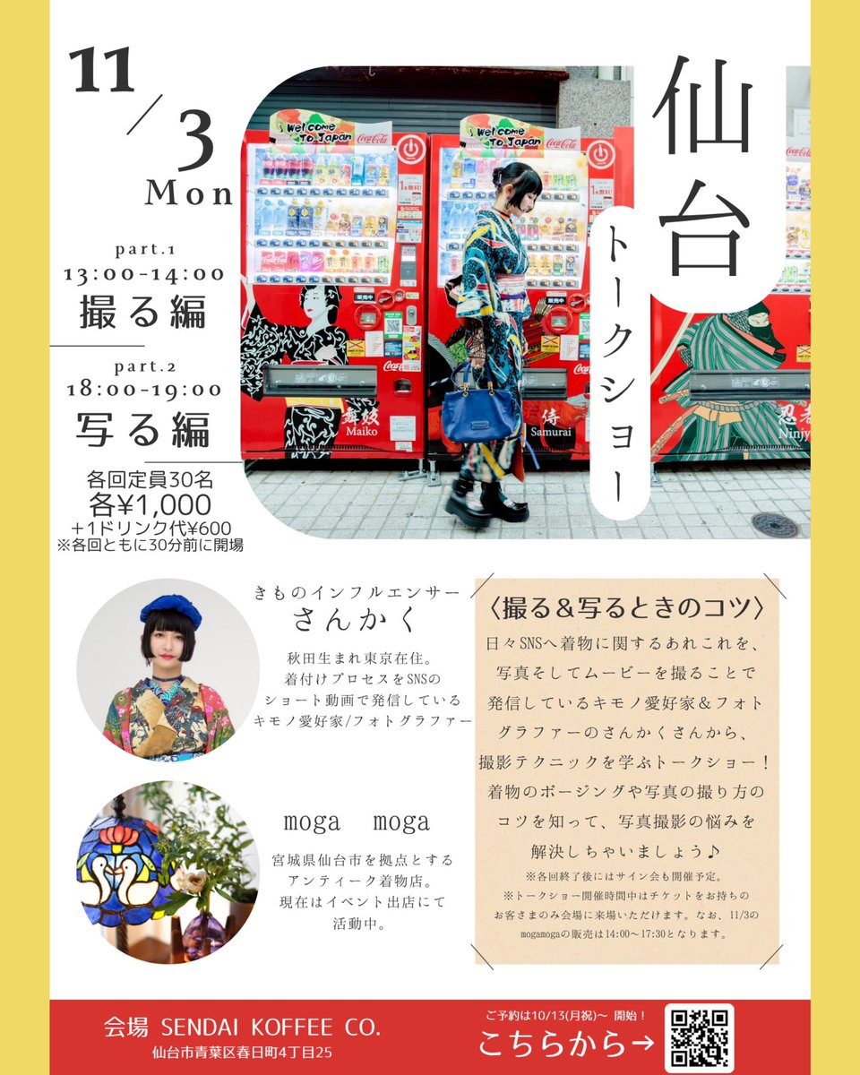 _moga_moga_'s tweet photo. 𓂃 .⋆   ✶

11月イベントのお知らせ🚩

／
きものてほどき倶楽部 vol.11
さんかくさんトークショー開催🌟
＼

◆2025.11/2(日)・3(月祝)
◆ゲスト : さんかく@sankak_kimono 
※11/3(月祝)のみ参加
◆チケット発売10/13(月)〜下記URLにて!
🦢 https://t.co/VOvcLSjuFc

#mogamoga #さんかく #仙台 https://t.co/rzwBgq5f9i
