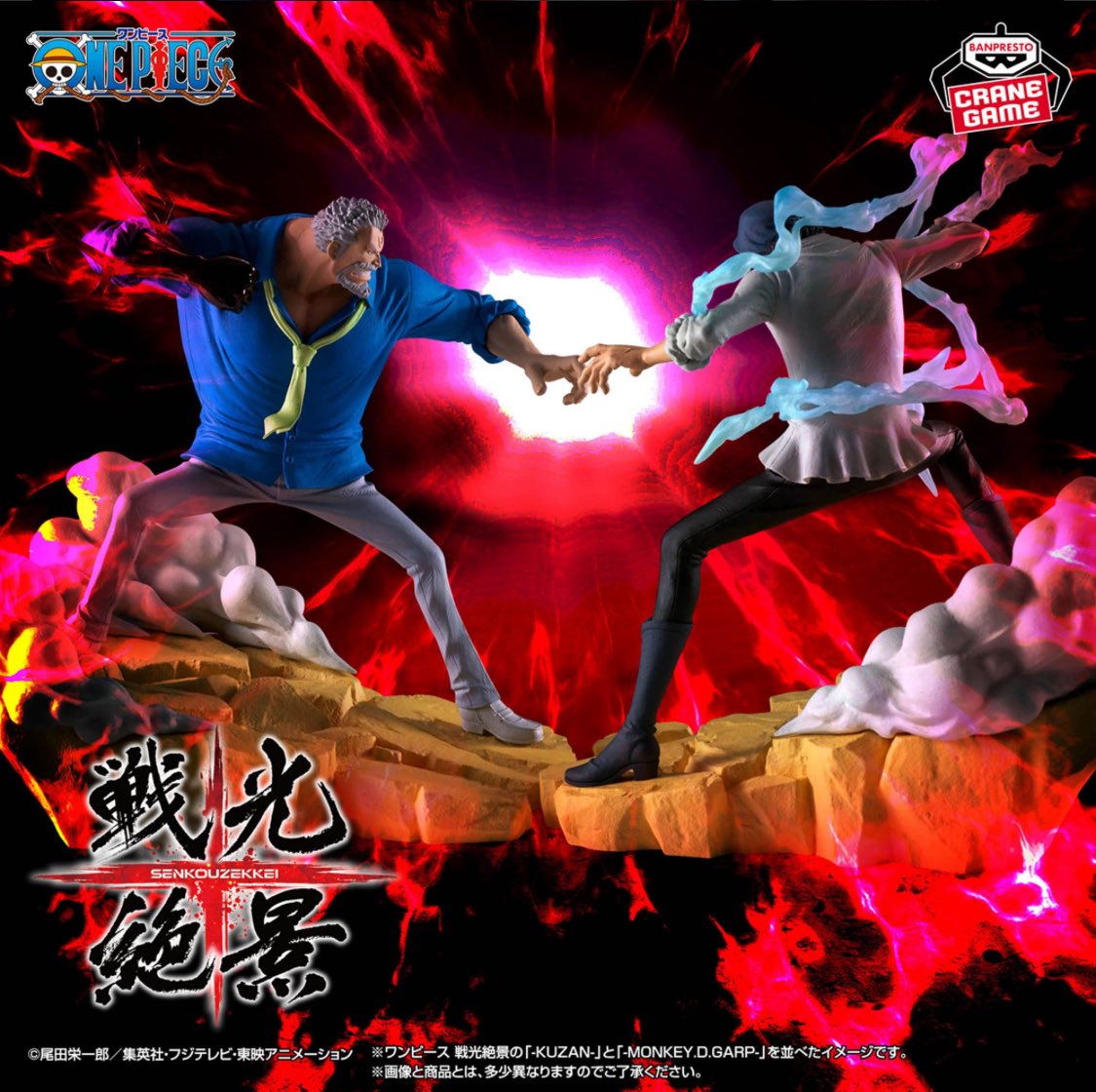 プライズ情報】 戦光絶景シリーズで ガープvs.クザンがフィギュア化