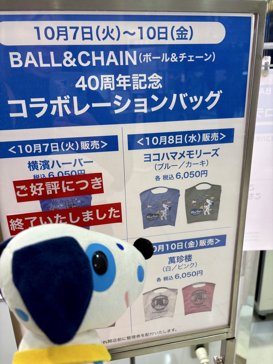 明日はボクのBALL&CHAINがそごう横浜店B2階で催事販売される日
