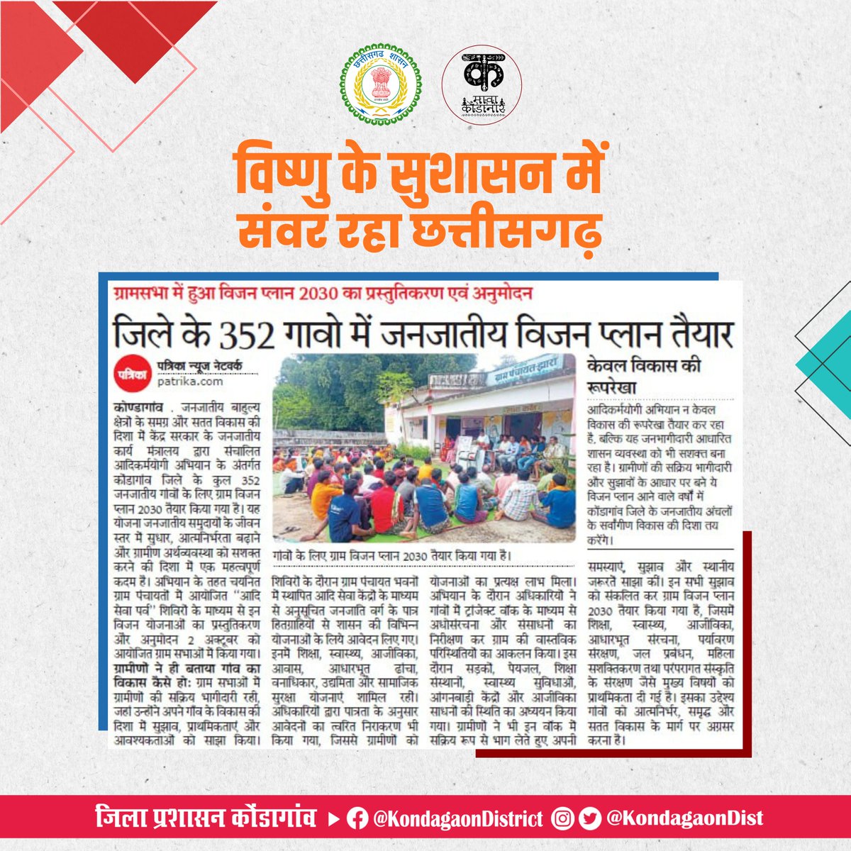 KondagaonDist's tweet image. आदिकर्म योगी अभियान के तहत #कोंडागांव के 352 जनजातीय गांवों का विजन प्लान तैयार 
ग्रामसभा में विजन प्लान 2030 का प्रस्तुतिकरण व अनुमोदन 
#Vision2030 #TribalDevelopment #Chhattisgarh