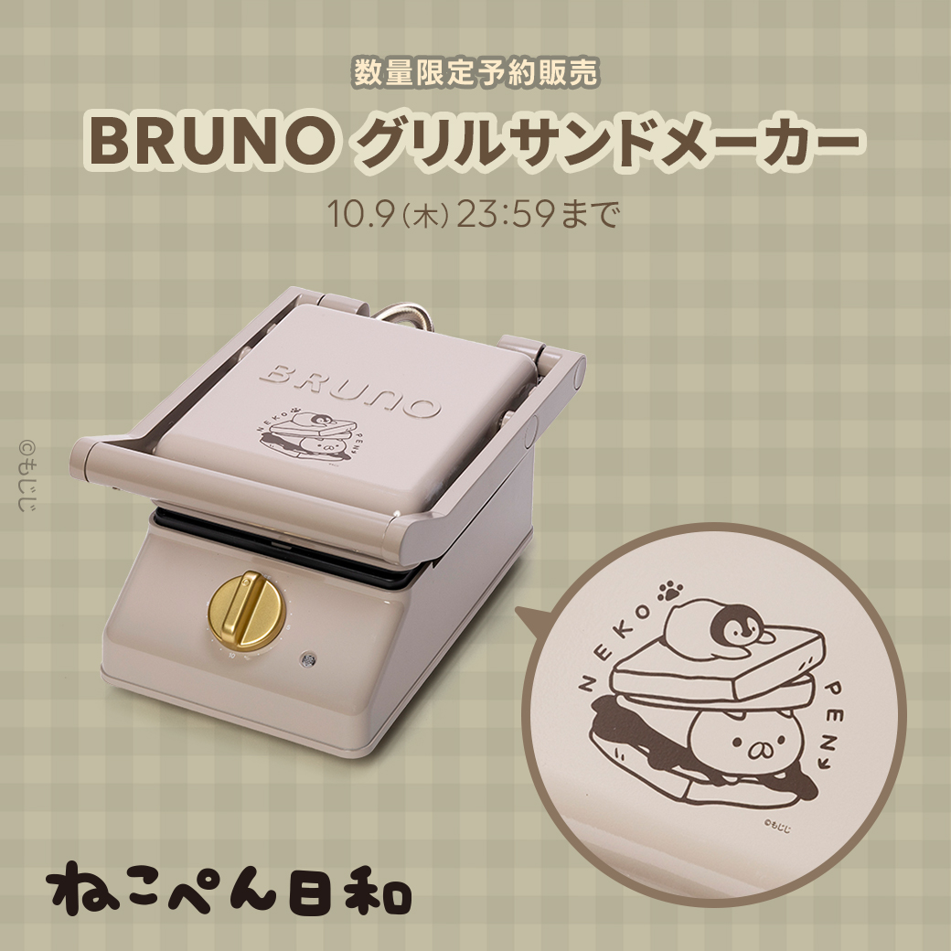 BRUNO グリルサンドメーカー ベージュ グリルサンドメーカー