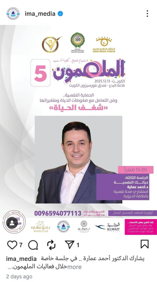 كيف يُسمح بتنظيم برنامج في الكويت يستضيف أحمد عمارة، المعروف بترويجه أفكارًا تصادِم الإسلام وتتناقض مع التوحيد، متستّرة تحت عناوين خادعة مثل «الطاقة» و«التنمية البشرية»؟

فقد اشتهر هذا الشخص بطرح أفكارٍ باطلة، منها قوله بوجود «إله صغير» في جوف الإنسان يتصل مع الله -تعالى الله عما