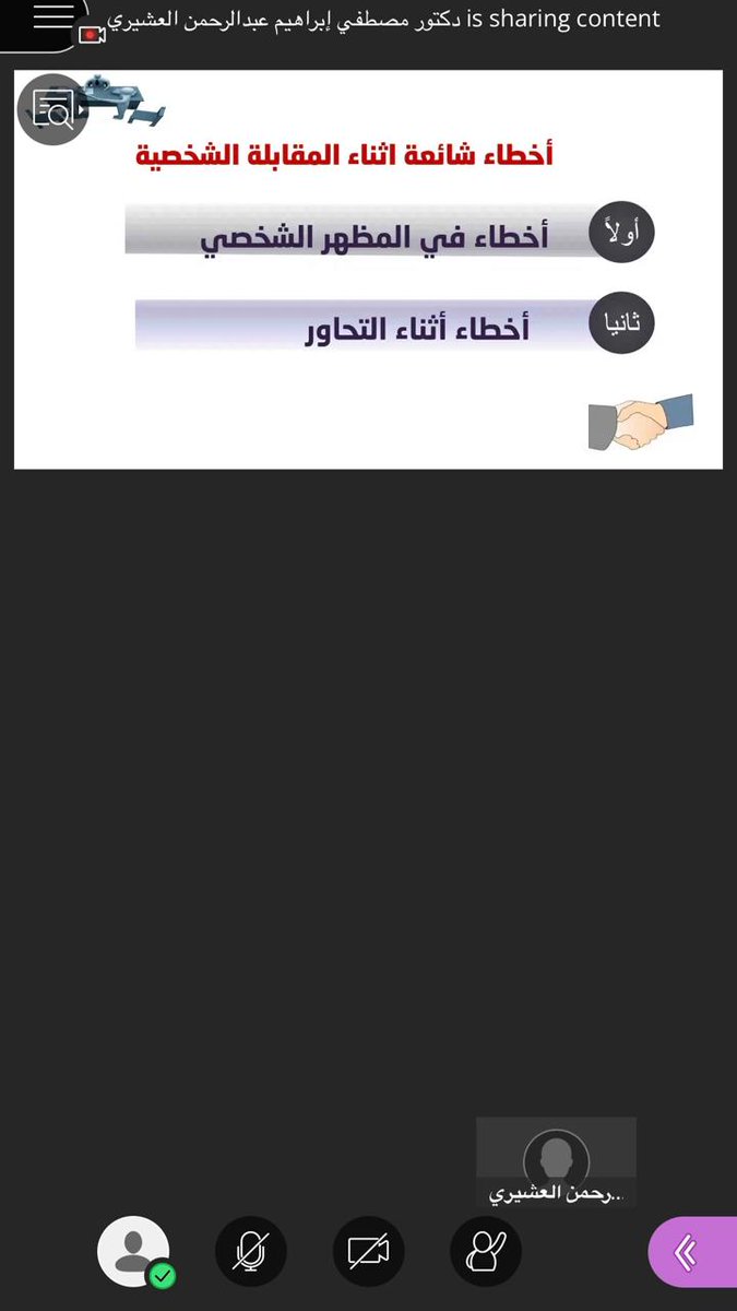 MathClub_NBU's tweet image. جزء من الخدمة المجتمعية  بعنوان "كيف تجتاز المقابلة الشخصية " تقديم د. مصطفى إبراهيم العشيري. 
تمكين المشاركين من اكتساب المهارات والمعارف الأساسية لاجتياز المقابلات الشخصية بنجاح، عبر الإلمام بالاستعدادات المسبقة، ومهارات التواصل الفعّال، وتجنب الأخطاء الشائعة، مع إبراز القدرات